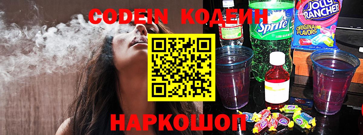Codein напиток Lean (лин)  Кодеин Purple Drank  Торжок  Вход с VPN 